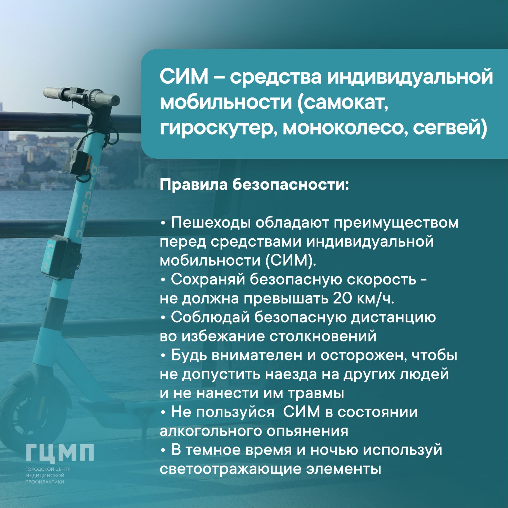 Средства индивидуальной мобильности Стоматологическая поликлиника 9