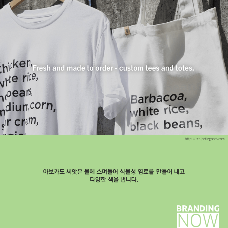 치폴레가 선보인 지속가능한 패션 콜렉션 ‘Chipotle Goods’ 스톤브랜드커뮤니케이션즈