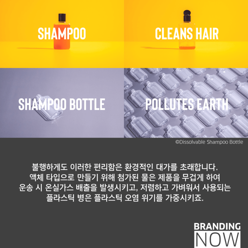 NO 플라스틱, NO 쓰레기 ‘진짜 사라지는’ 샴푸 Dissolvable Shampoo Bottle 스톤브랜드컨설팅