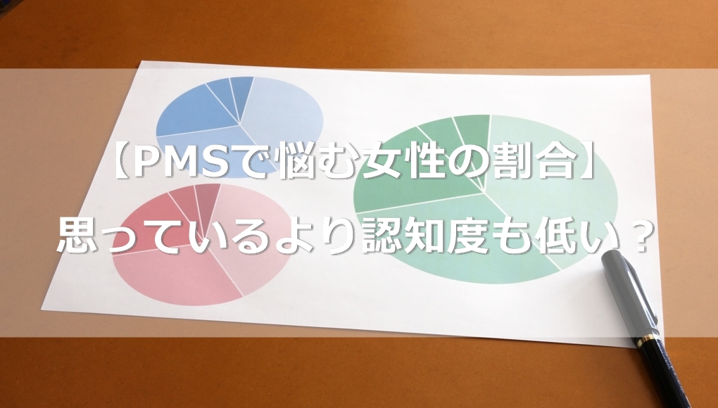 【PMSで悩む女性の割合】あなたが思っているより認知度も低い？｜あんしん通販マートのWebマガジン