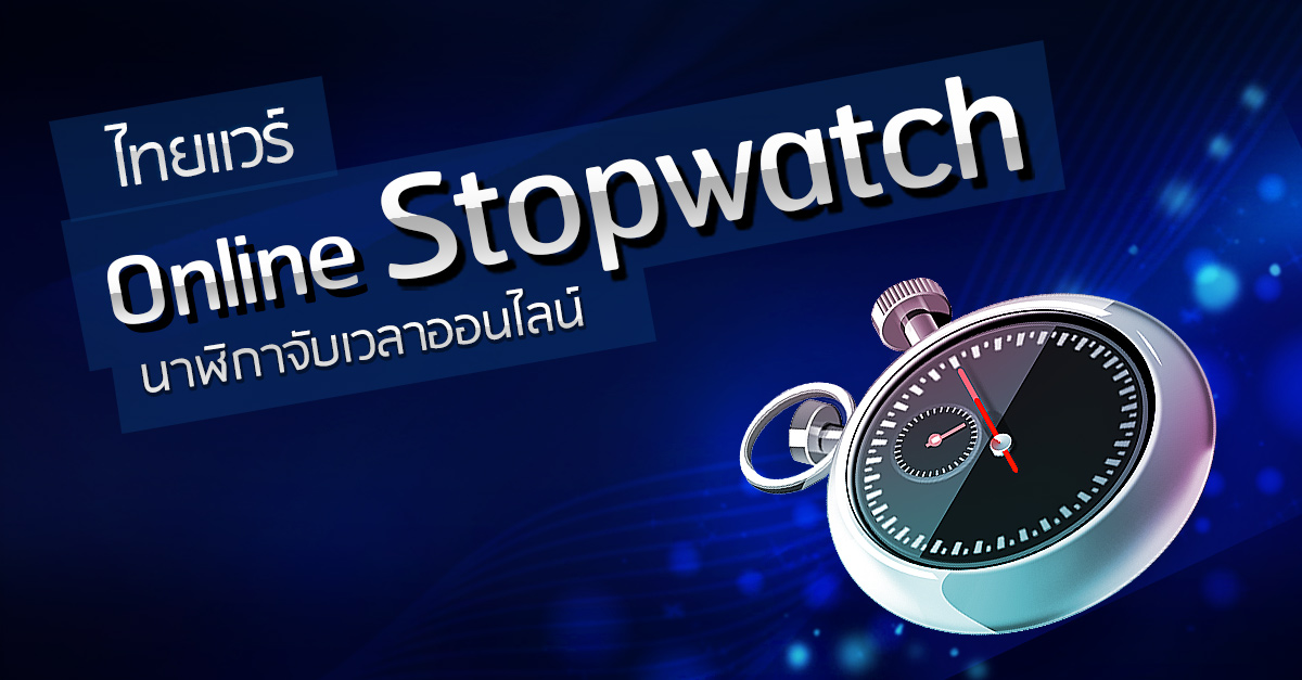 นาฬิกาจับเวลาออนไลน์ Stopwatch)