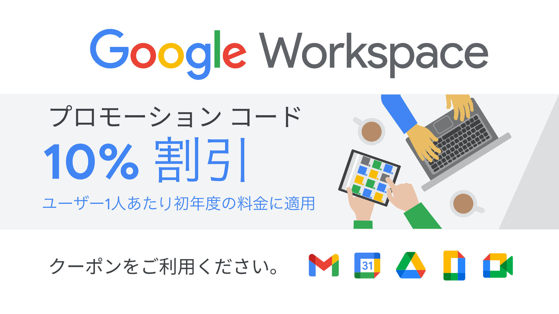 Google Workspace の 10％割引プロモーションコード 取得方法
