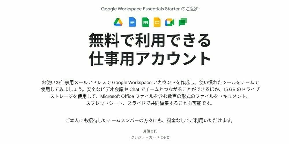 無料版 Google Workspace Essentials Starter をはじめる