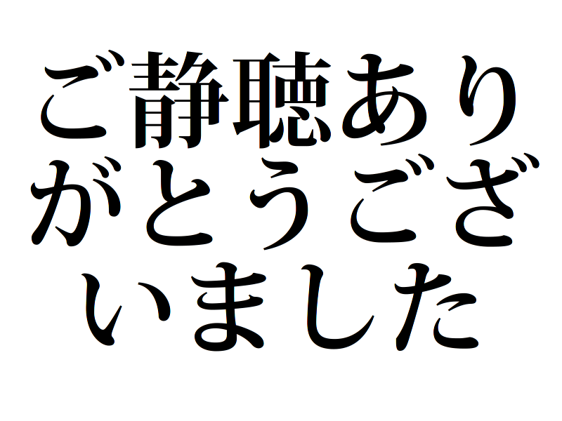 筆文字/Calligraphy ありがとうございました（横）.Nのイラスト素材 [5104751] - Pixta なぜブロックは素晴らしいか: ご静聴ありがとうございました
