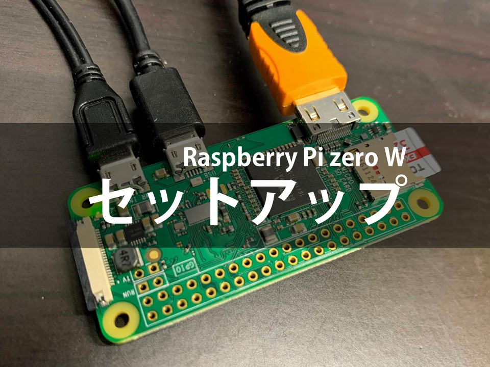 Raspberry Pi zero Wのセットアップ ものづくりレシピ