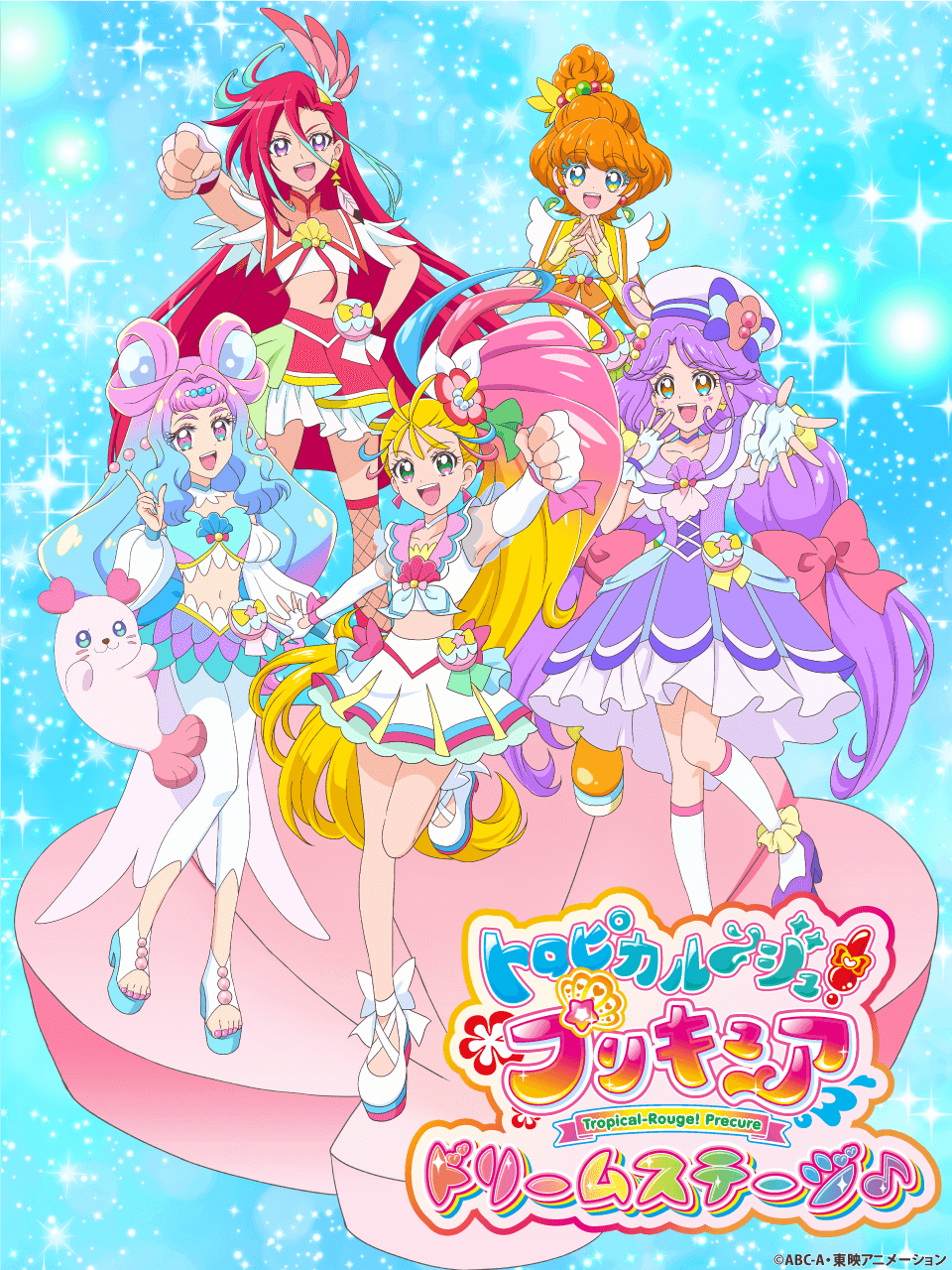 『トロピカル～ジュ！プリキュア ドリームステージ♪』キュアラメールが加わった新キービジュアル公開！ ｜ ガジェット