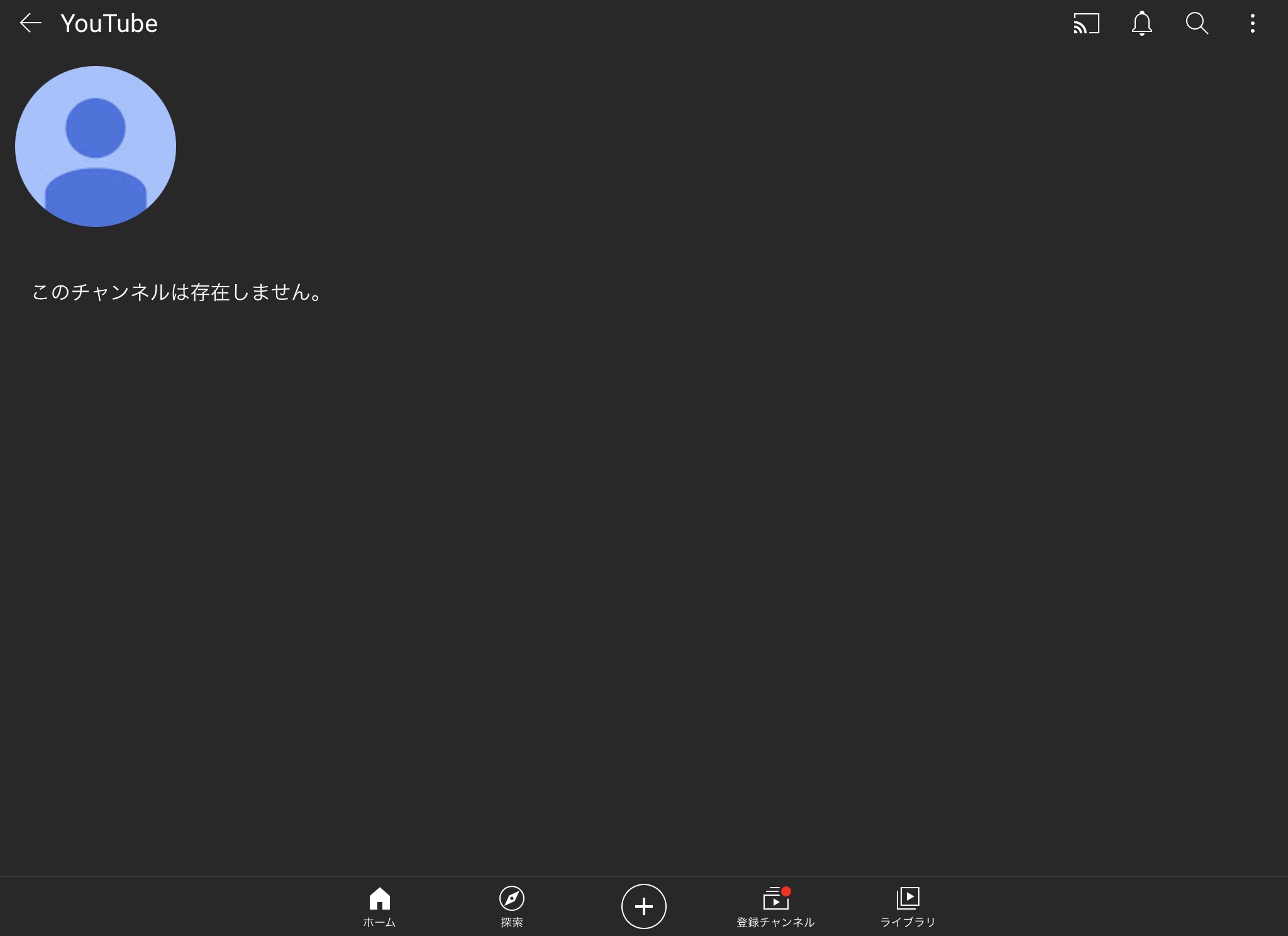Fire TvのYoutubeアプリにて、既に存在しないチャンネルの登録を削除できません - Youtube コミュニティ 今日自分の動画の管理画面をみていたところをのアカウントが存在しませんになっていて そのあと一回ログアウトしてアプリ自体けしてまた入ったところ動画すべてなくなっており他の方の動画欄も消えていました - Youtube コミュニティ