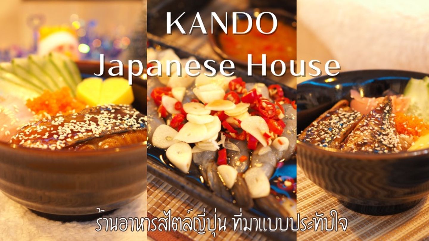 ร้านอาหารสไตล์ญี่ปุ่น Kando Japanese House กาญจนบุรี อ่านบล็อกเที่ยว