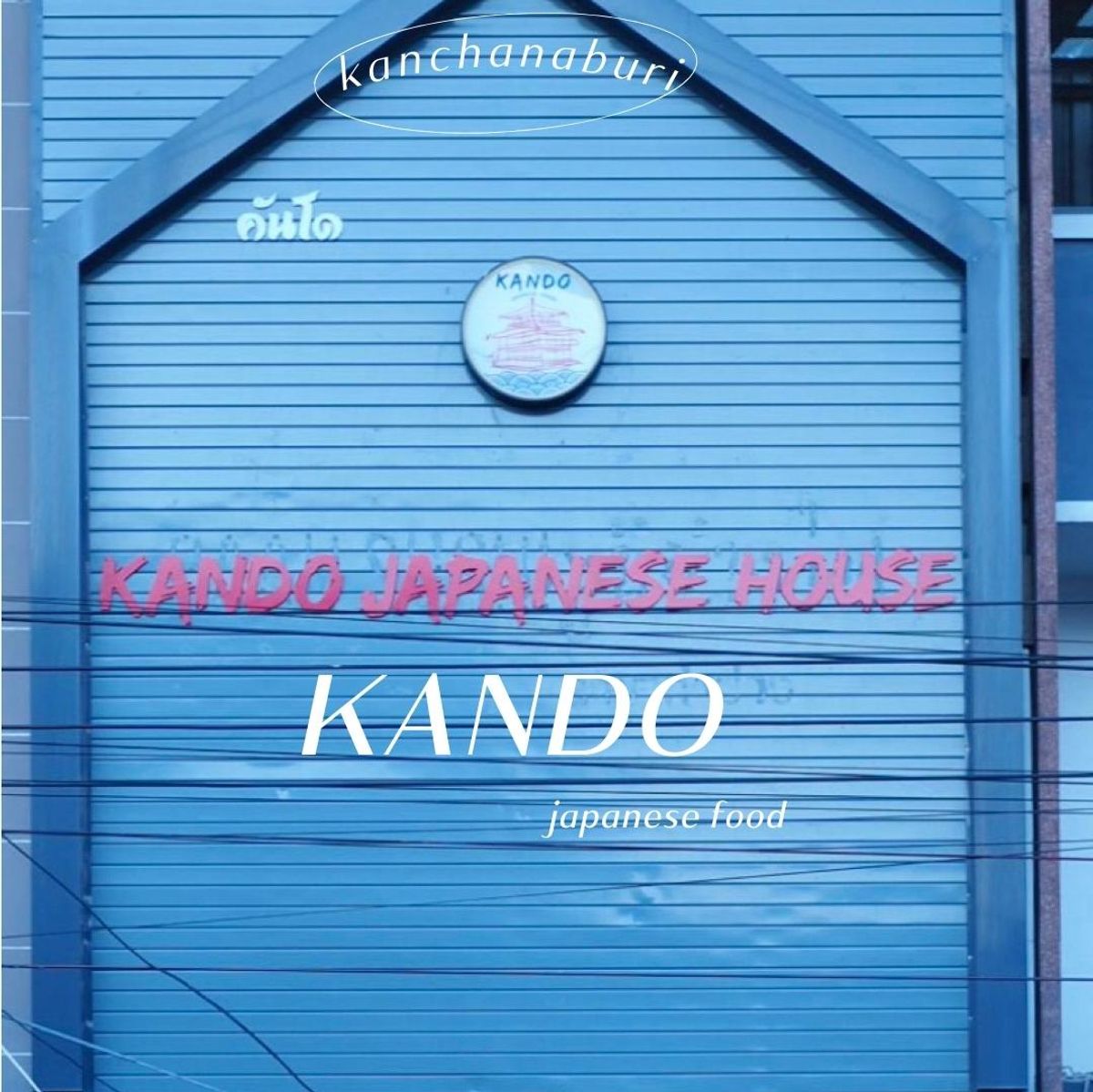 ร้านอาหารสไตล์ญี่ปุ่น Kando Japanese House กาญจนบุรี อ่านบล็อกเที่ยว
