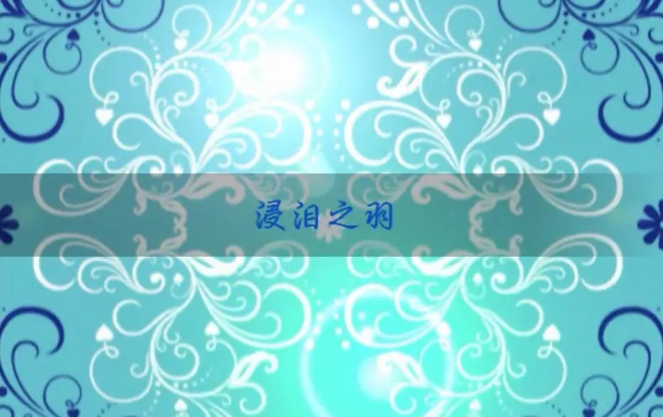 浸淚之羽 - 萌娘百科 萬物皆可萌的百科全書