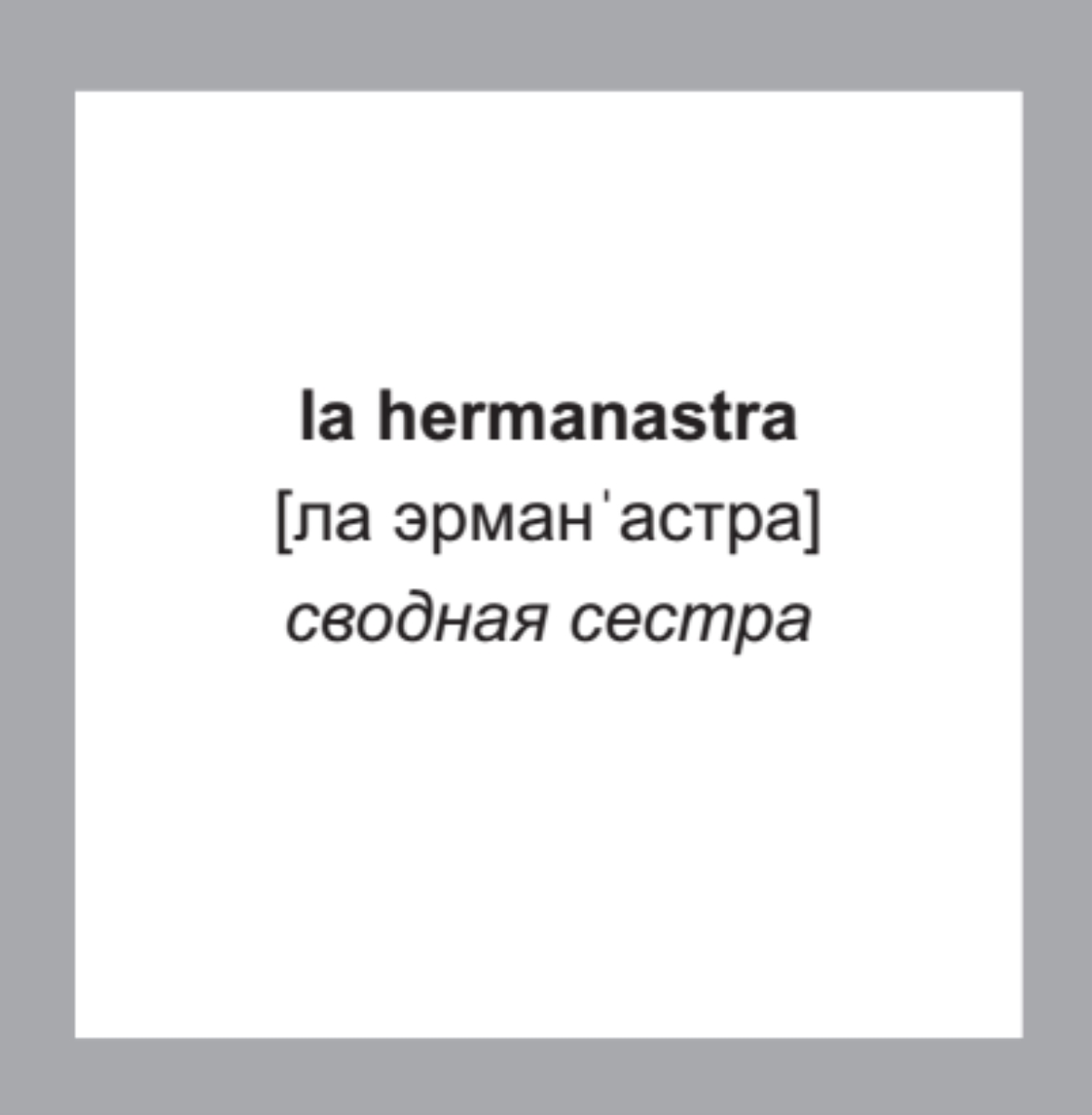 500 самых нужных испанских слов и фраз. Флешкарточки