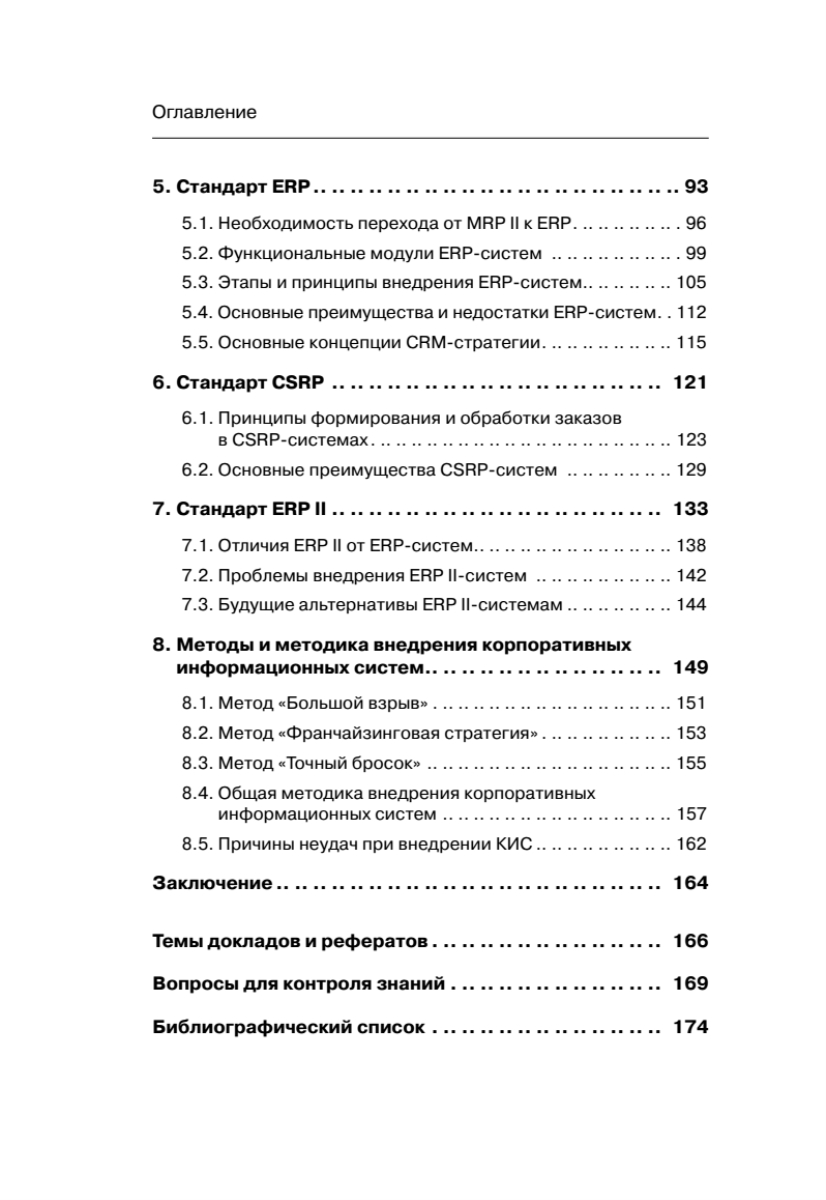 Корпоративные информационные системы. Учебник для вузов. Стандарт