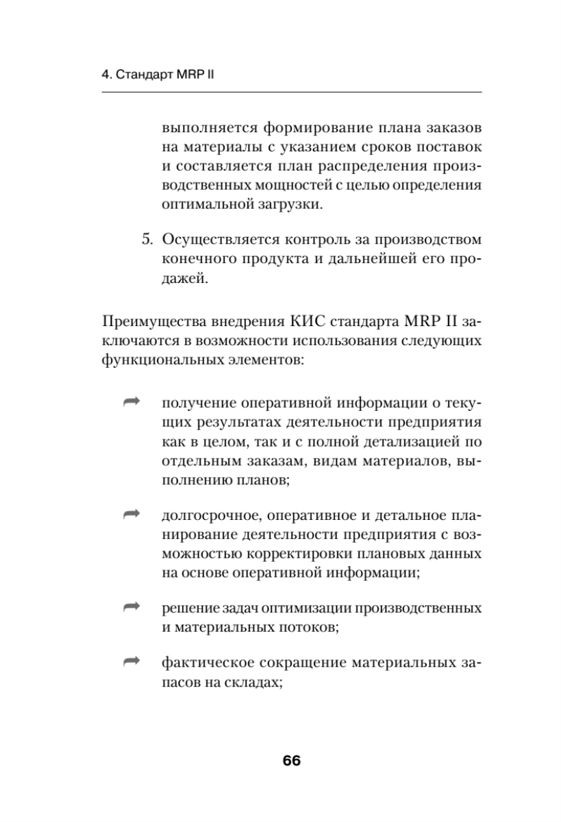 Корпоративные информационные системы. Учебник для вузов. Стандарт