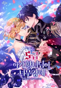The S-Class Baby Princess Is Too Powerful