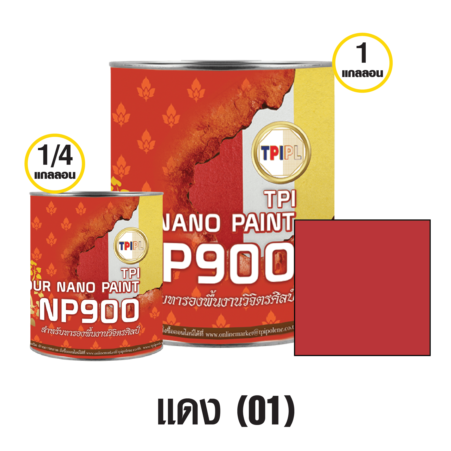 สีรองพื้นทีพีไอวิจิตรศิลป์ (NP900) รองพื้นสีแดง (01) ขนาด 1/4 แกลลอน