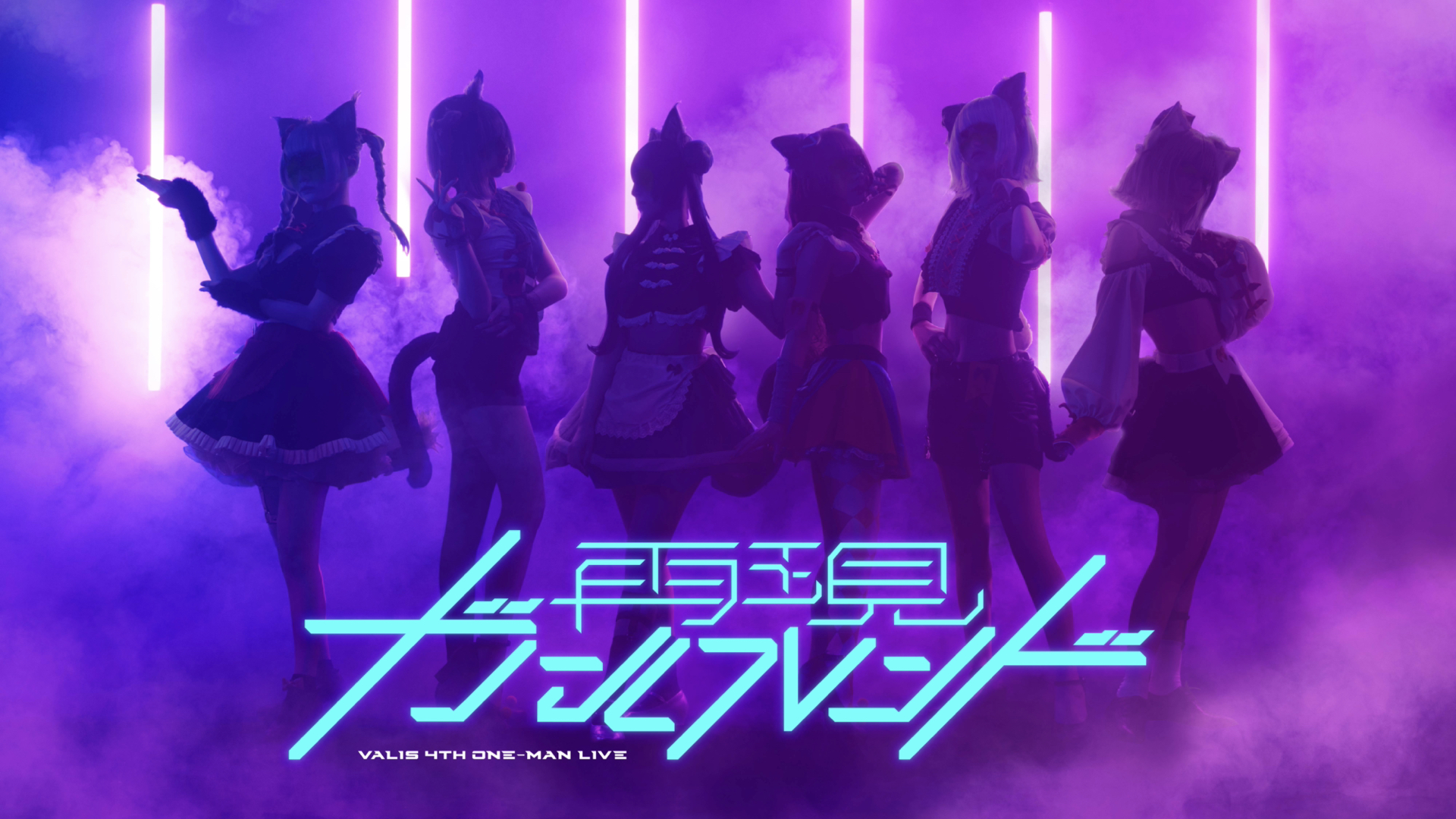 VALIS 4th ONEMAN LIVE「再現ガールフレンド」 ZaN