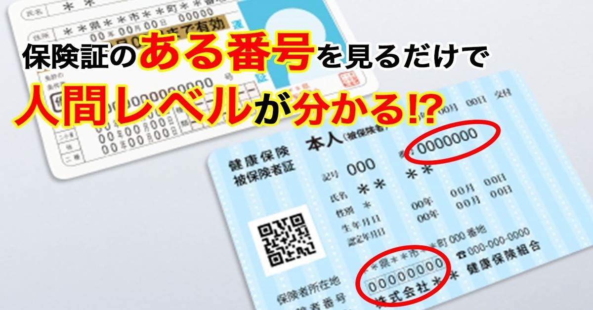 【驚愕】保険証の番号を見るだけで人間レベルが一発で分かるってマジ？！