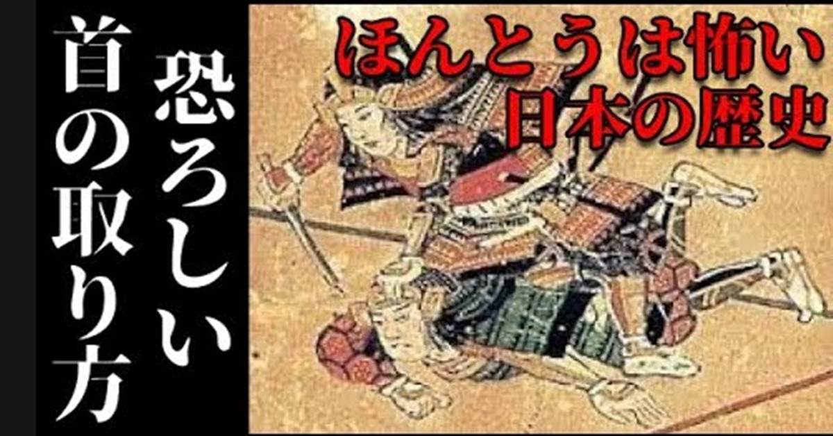【本当は怖い日本の歴史】戦国時代の首の取り方が恐ろしすぎる！教科書では教えない残酷で驚愕な事実と風習