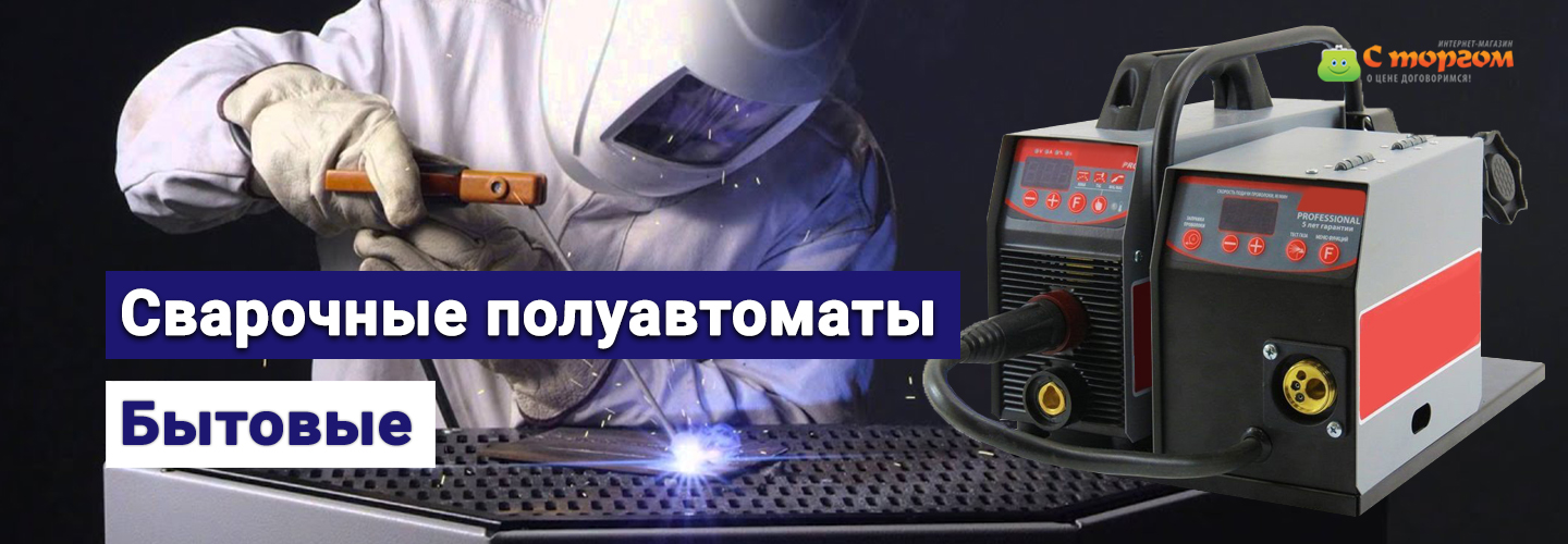 Сварочный полуавтомат для дома и дачи ᐉ Купить в Украине, цена на