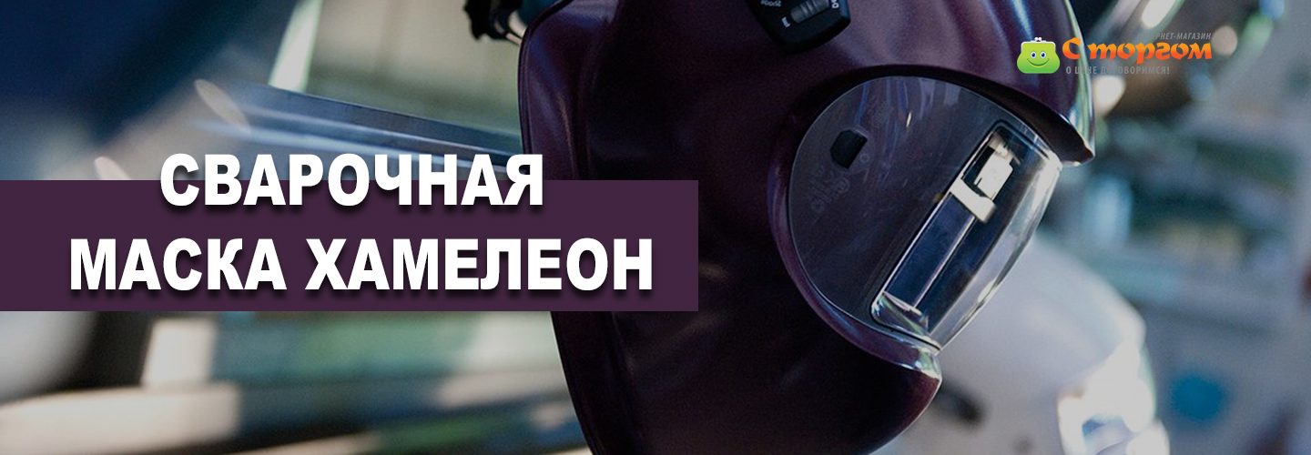 Сварочная маска Хамелеон виды, устройство и принцип действия Блог