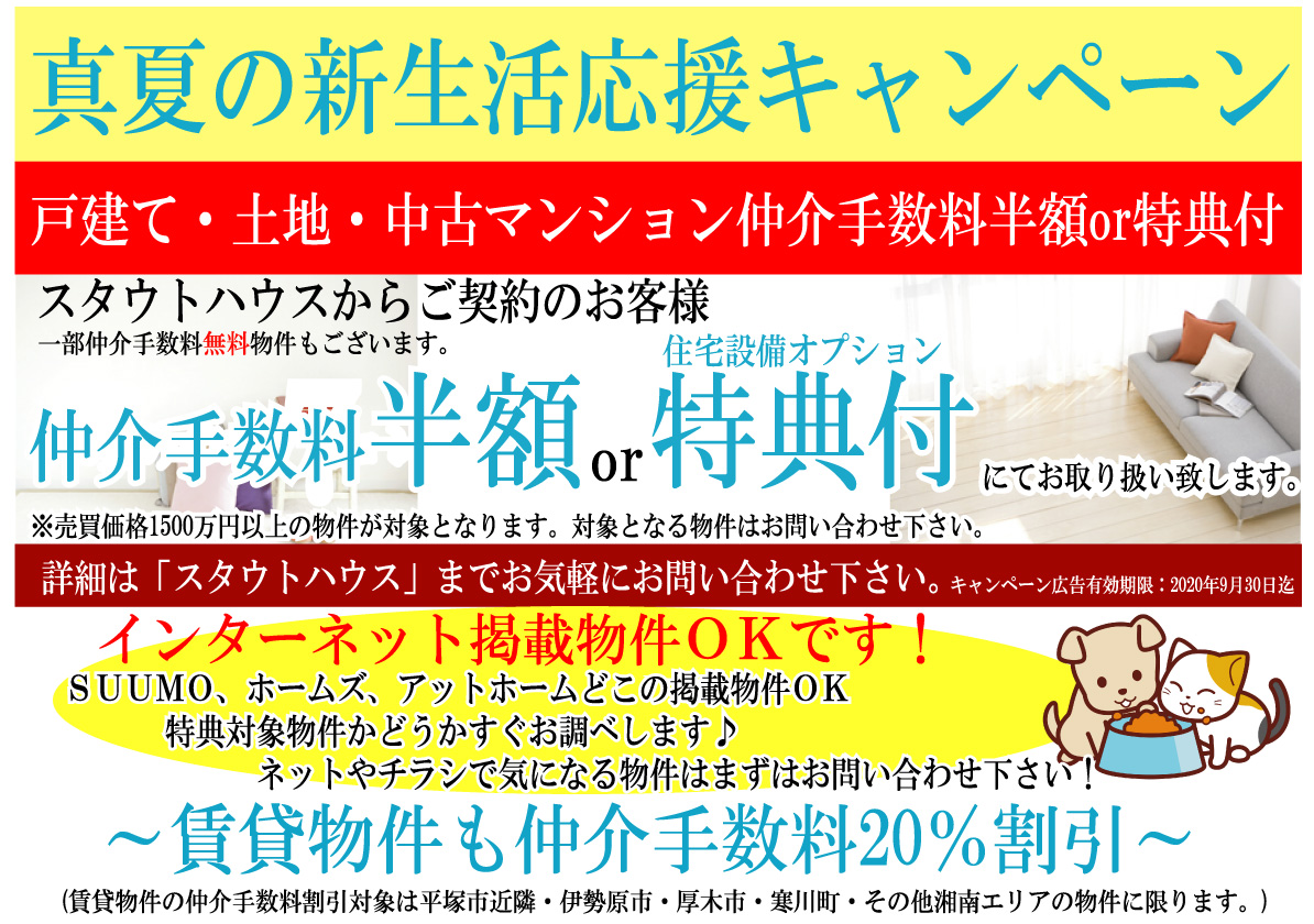 真夏の新生活応援キャンペーン実施中！ 株式会社 スタウトハウス