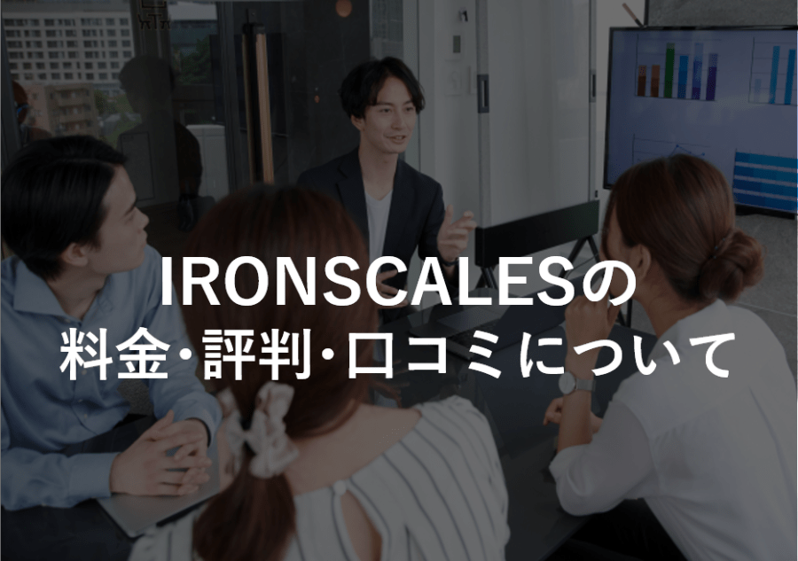 IRONSCALESの料金･評判･口コミについて ITツール･サービス比較サイト STRATE[ストラテ]
