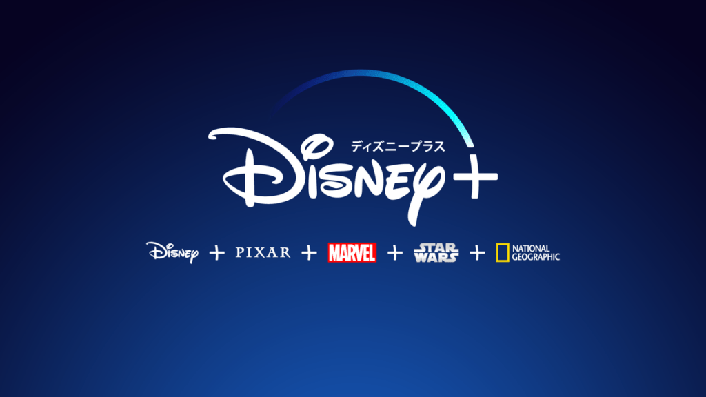 【Disney+日本】ディズニープラス！6月11日サービス開始から始まるラインナップのすべて！