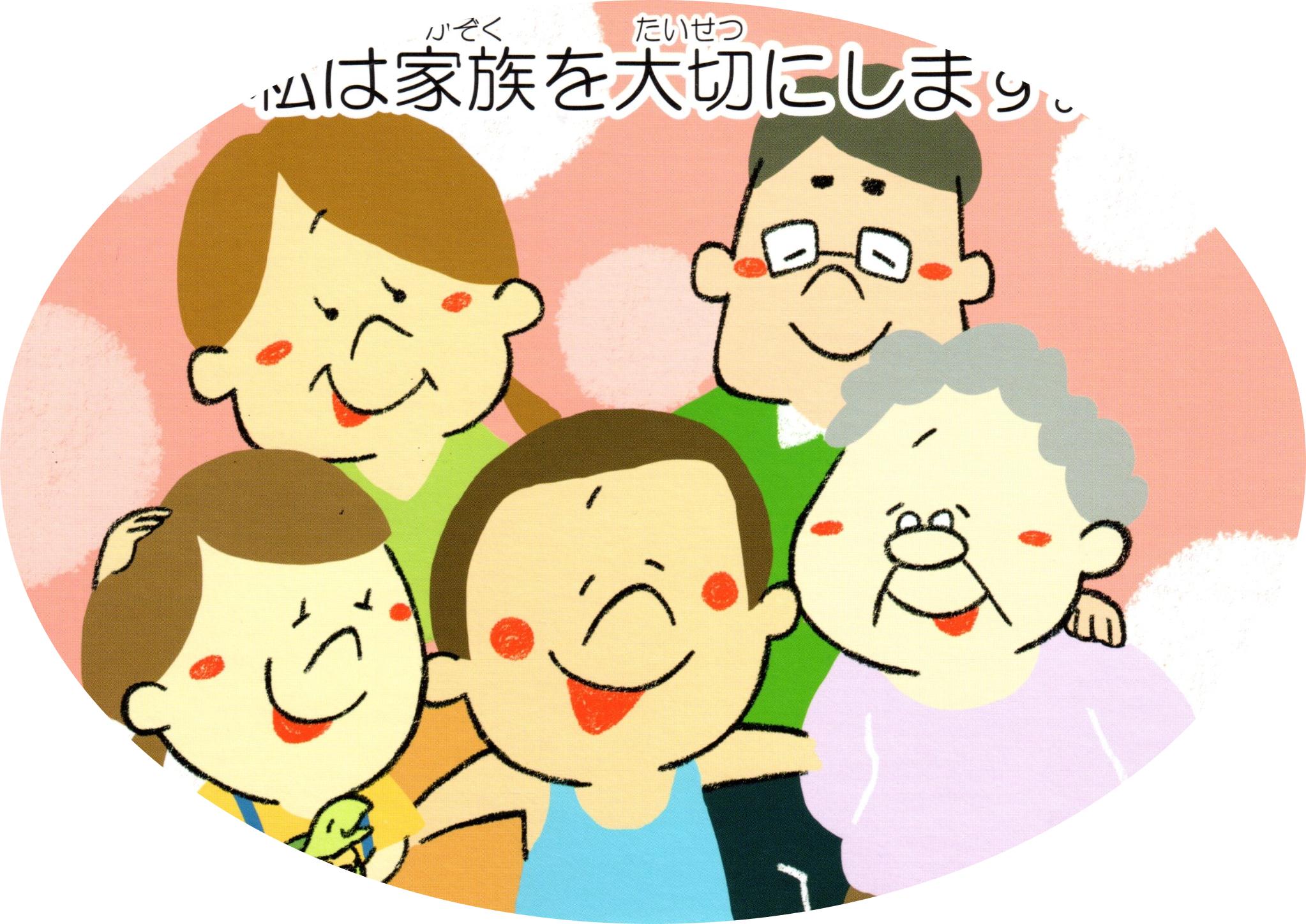 私は家族を大切にします。（キッズ48）