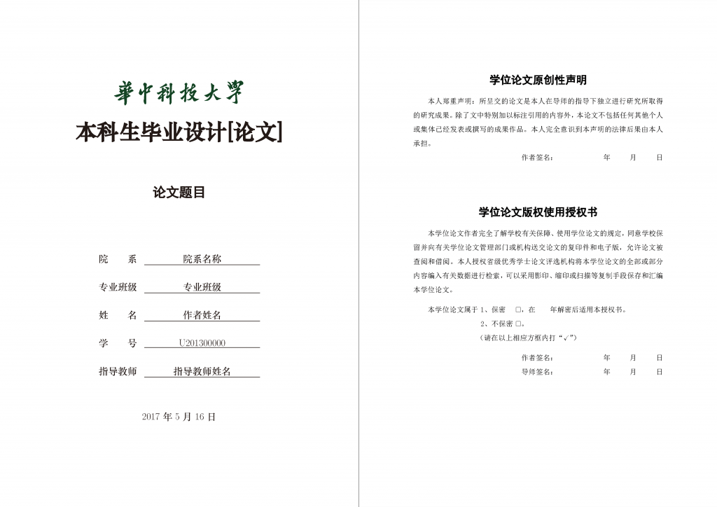 HUST Undergraduate Thesis Template 2017 StringBlog
