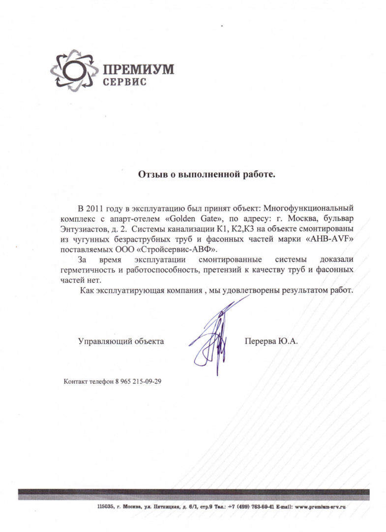 Отзыв о выполненной работе от ПРЕМИУМ СЕРВИС для компании "СтройсервисАВФ"