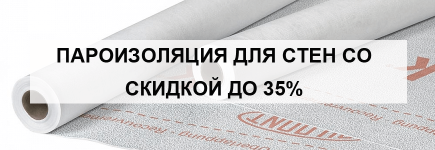 Пароизоляция для стен, цена за м2 купить в Нижнем Новгороде
