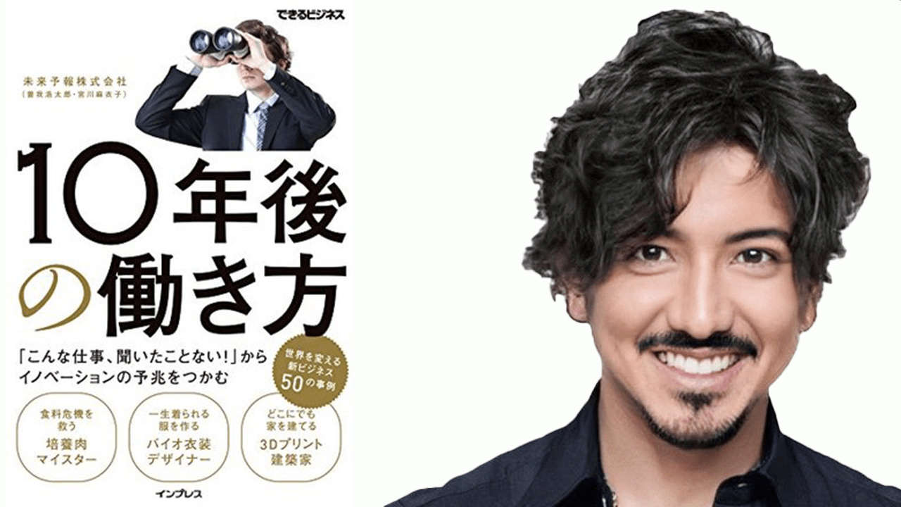 未来予報株式会社さんの『10年後の働き方』の紹介