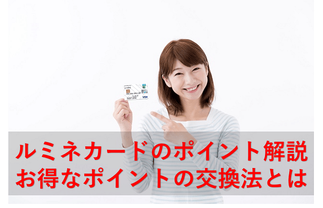 ルミネカードのおすすめポイント交換方法まとめ！お得なポイントの使い方を解説 学生クレジットカード比較ゼミ