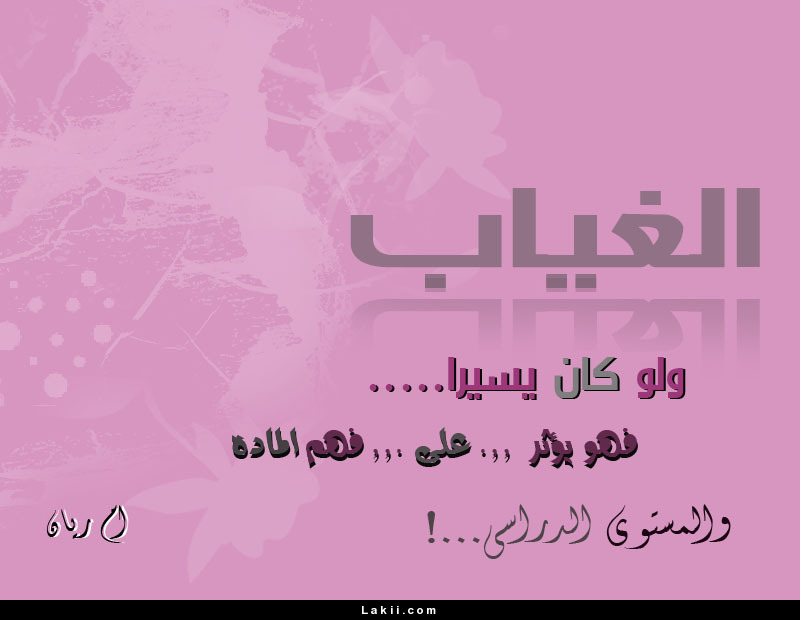 عبارات ارشادية للطالبات عن الغياب