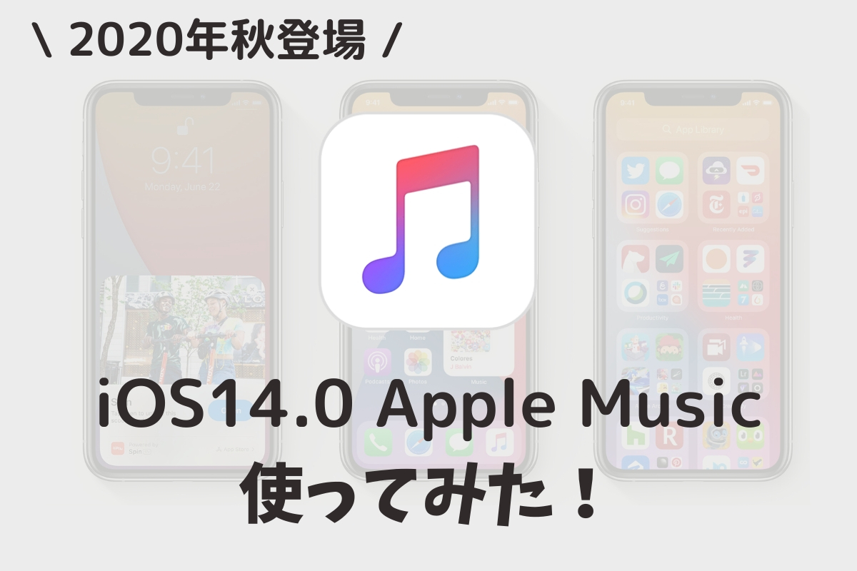 iPhone iOS14.0のApple Musicを使ってみた！