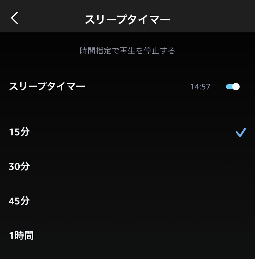 時間で止める！Amazon Musicにスリープタイマーをかける方法とは？