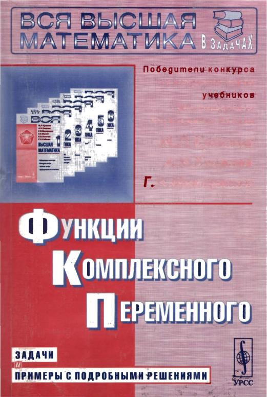 Краснов М.Л. Задачи и решения. Функции комплексного переменного 2003
