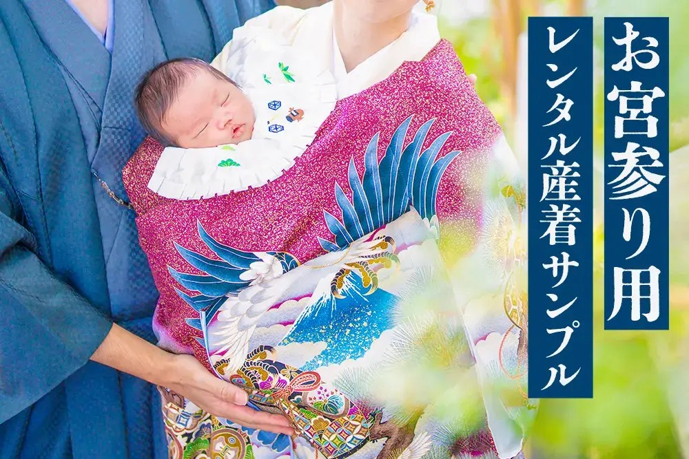 大阪のお宮参りレンタル産着・衣装(無料) 写真館スタジオアージュ