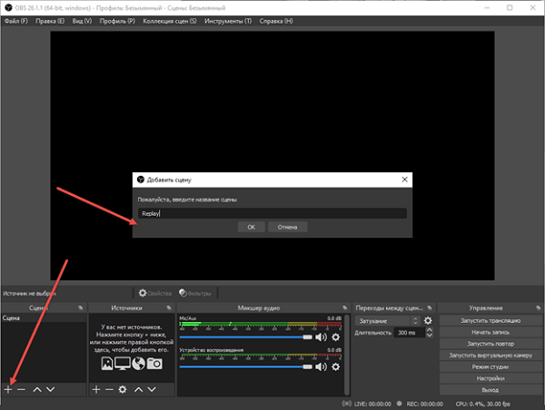 OBS Studio: как сделать replay – настройка функции повтора