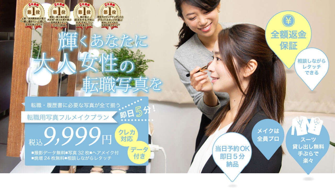 口コミ評価No1。ヘアメイク付きの女性転職・履歴書証明写真におすすめの写真館のスタジオインディ │ 全額返金保証付き