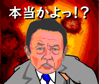 麻生太郎さんの 本当かよっ なlineスタンプ非公式 麻生太郎さんの 本当かよっ なlineスタンプ非公式