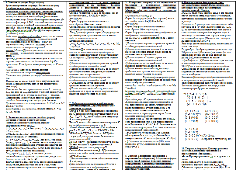 Шпаргалка Шпаргалки по математическому анализу и линейной алгебре