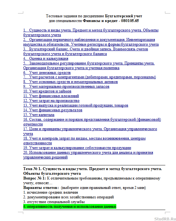 Тест Тесты с ответами по бухгалтерскому учету для тестирования Studrb.ru