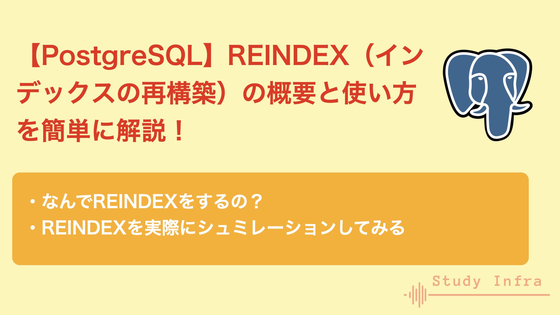 【PostgreSQL】REINDEX（インデックスの再構築）の概要と使い方を簡単に解説！ Study Infra