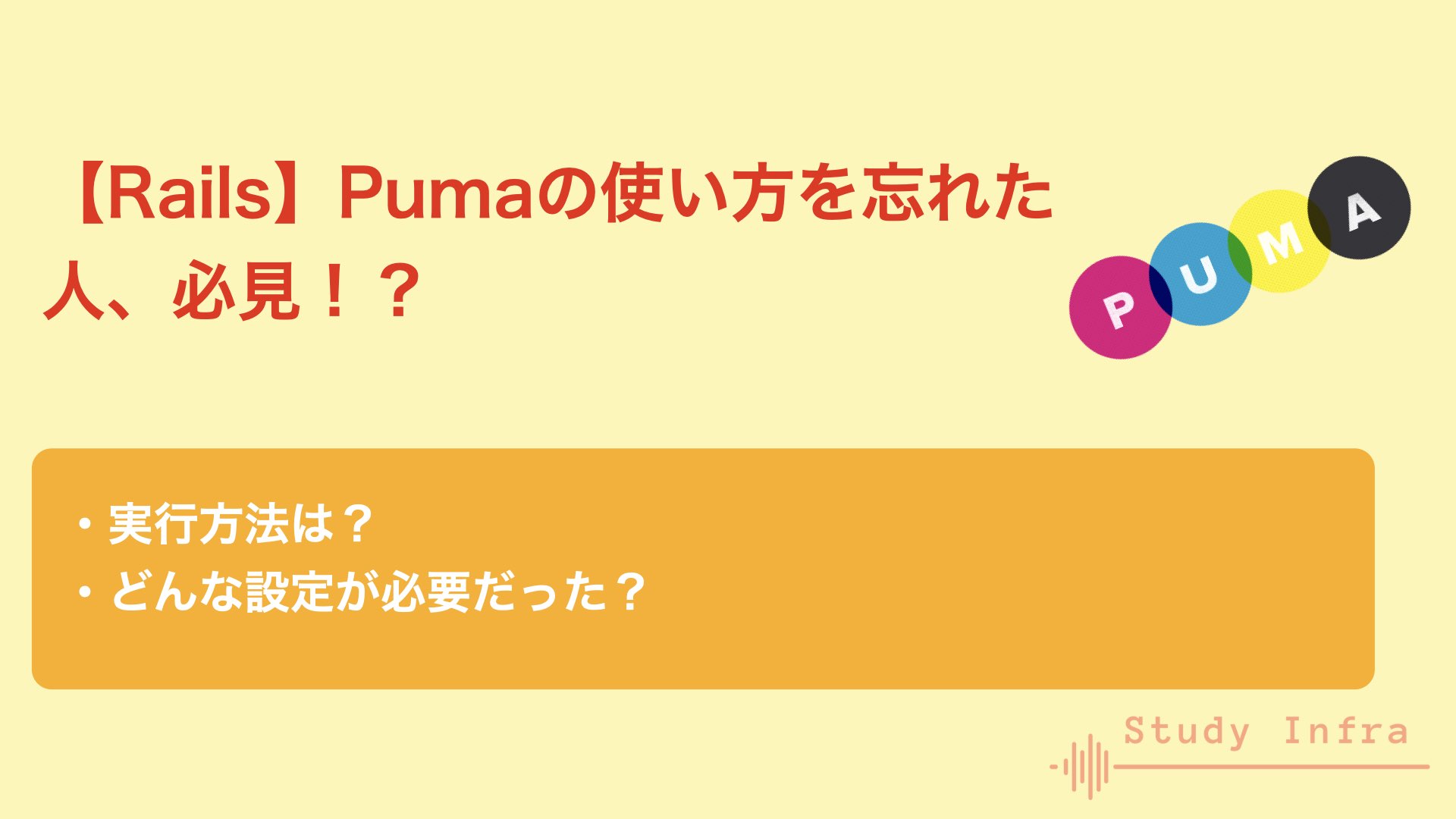【Rails】Pumaの使い方を忘れた人、必見！？ Study Infra