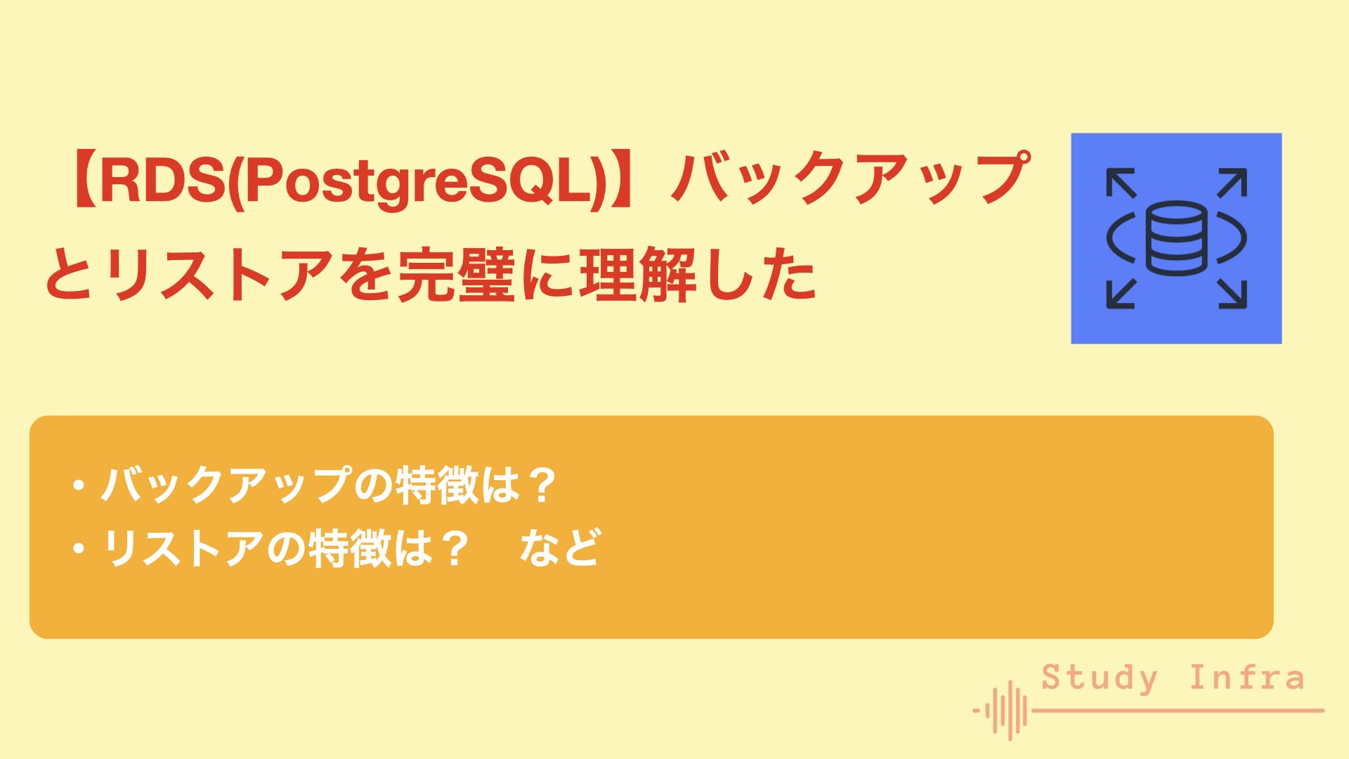【RDS(PostgreSQL)】バックアップとリストアを完璧に理解したい Study Infra