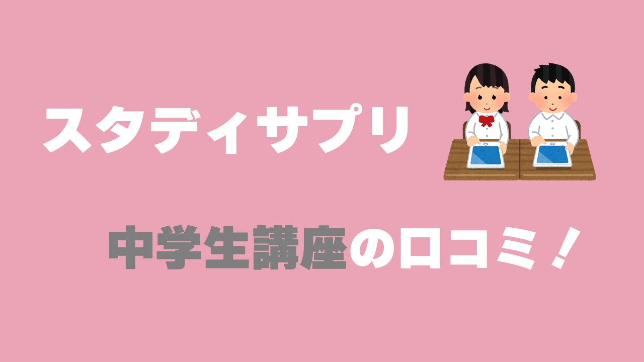 スタディサプリの口コミ！中学生講座はどんな子供におすすめ？ 数スタ