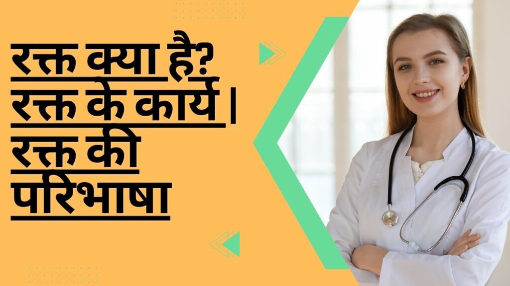 रक्त क्या होता है? रक्त के कार्य रक्त की परिभाषा Blood In Hindi