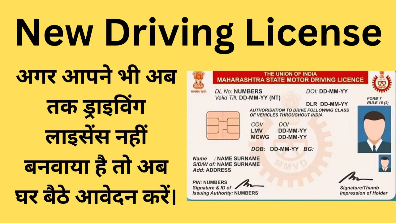New Driving Licenseअगर आपने भी अब तक ड्राइविंग लाइसेंस नहीं बनवाया है