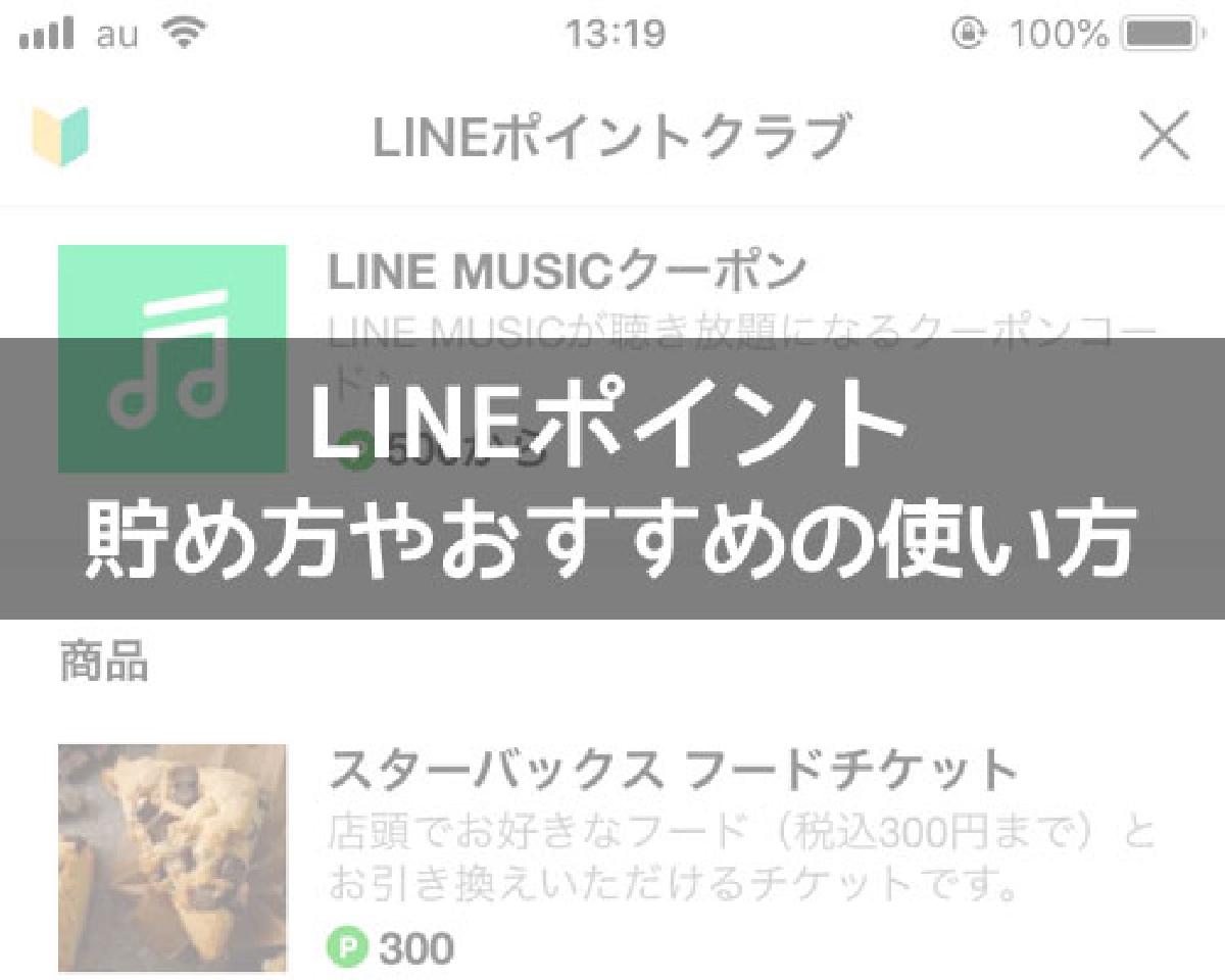 【LINEポイントの使い方】ポイントの貯め方やおすすめの使用方法まとめ｜StudyAppli
